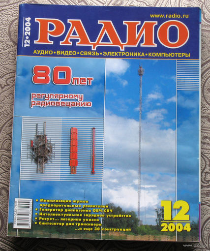 Радио номер 12 2004