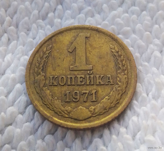 1 копейка 1971 СССР #16