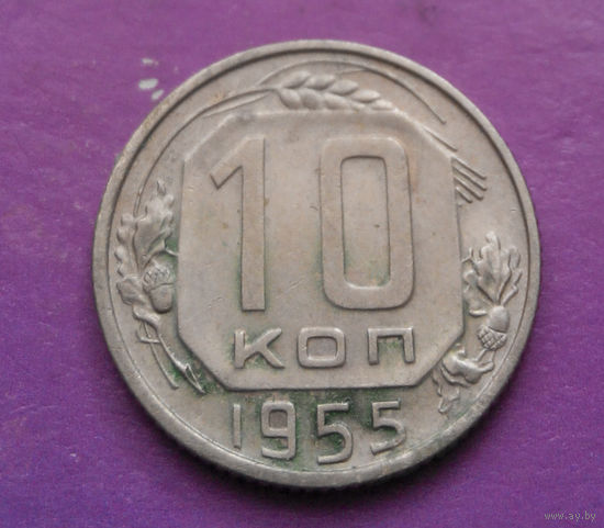 10 копеек 1955 года СССР #11