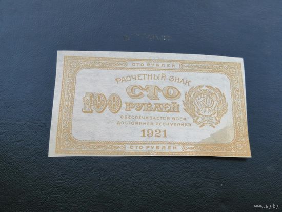 100 рублей 1921