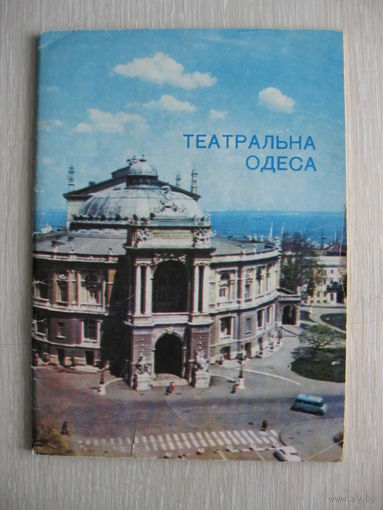 "Театральная Одесса" 1986г.