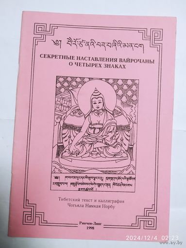 Секретные наставления Вайрочаны о четырёх знаках. Тибетский текст и каллиграфия Чогьяла Намекая Норбу.