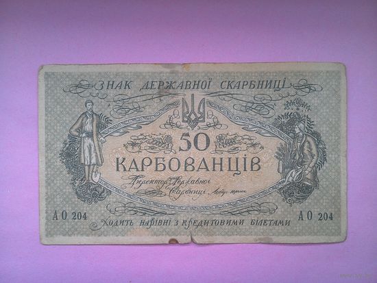50 карбованцев 1918 г. Выпуск Центральной рады