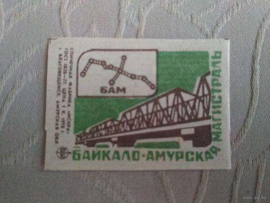 Спичечные этикетки ф.Искра. Байкало-Амурская магистраль.1978 год