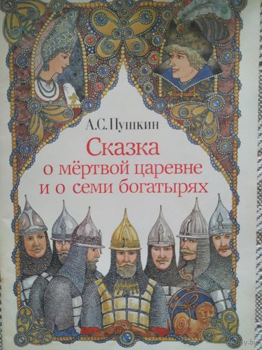 А. Пушкин Сказка о мертвой царевне и семи богатырях, худ. В. Слаук