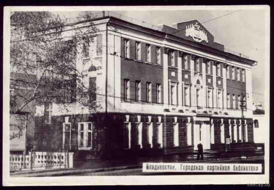 Владивосток Городская партийная библиотека
