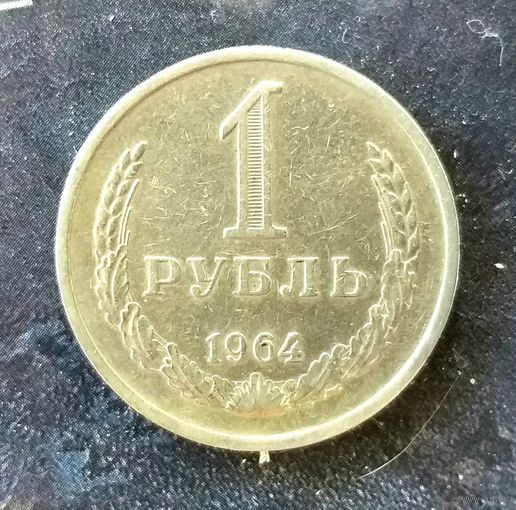 1 рубль 1964 год (2) * СССР * VF