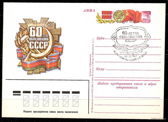 Почтовая карточка "60-летие образования СССР" (Гашение Алма-Ата)