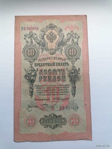 10 рублей 1909 серия БК 220810 Коншин Бурлаков (Царское правительство 1910-1914)