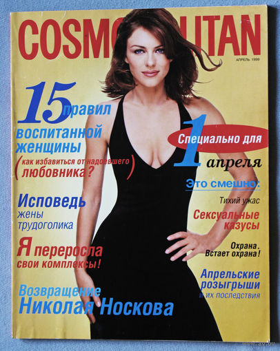 Журнал Cosmopolitan (Космополитен) номер 4 1999