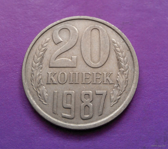 20 копеек 1987 СССР #08