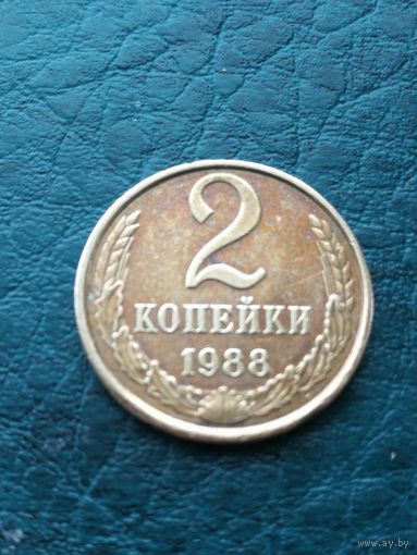 2 копейки 1988 года, СССР