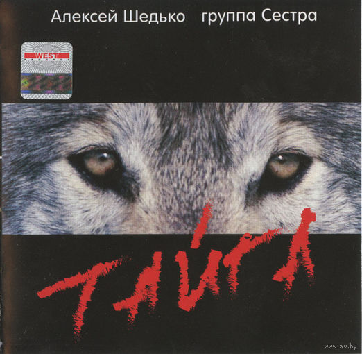 CD Алексей Шедько - Тайга (2007)