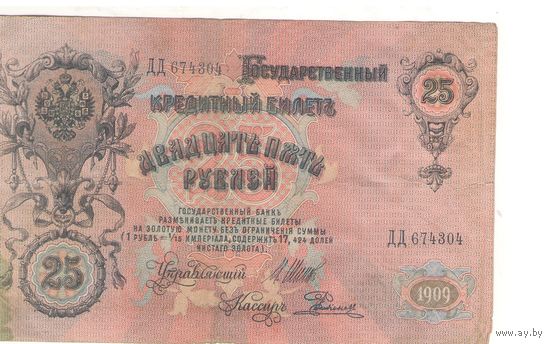 25 рублей 1909 (Шипов -Родионов)