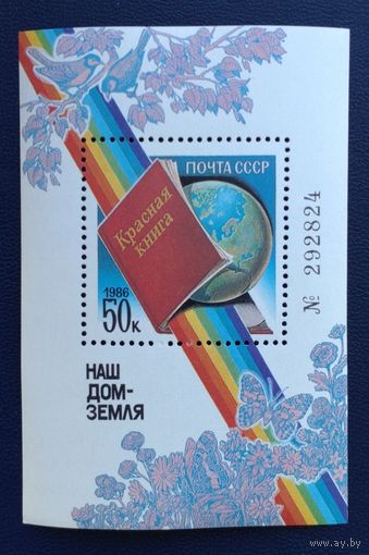 СССР.1986.Наш дом-Земля. Красная книга (номерной блок, чистый)