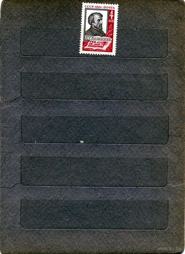 СССР, 1961, Белинский**, серия 1м, Заг. 2497, чистая
