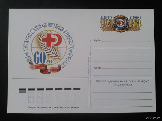 СССР 1983 ПК с ОМ 60 обществу Красного Креста