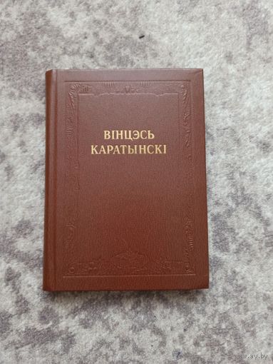 Вінцэсь Каратынскі "Творы", 1981