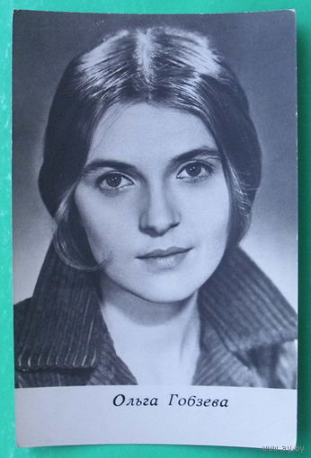 Ольга Гобзева. Чистая. 1973 года.