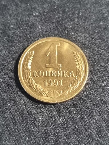СССР 1 копейка 1991 Л Unc