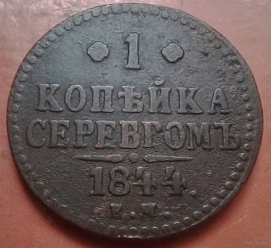 1 копейка серебром 1844г. ем