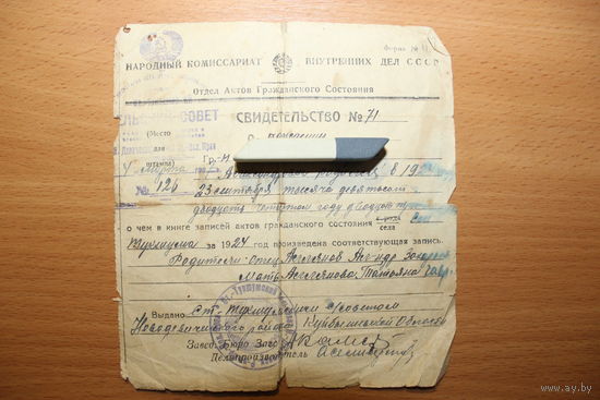 Свидетельство о рождении СССР 1937 года.