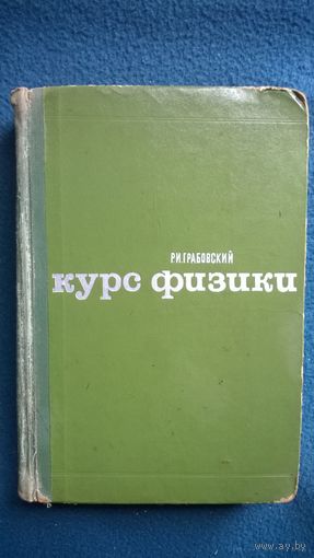 Р.И. Грабовский Курс физики. 1970 год