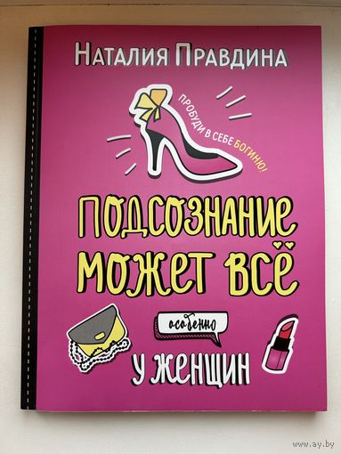 Подсознание может все. Особенно у женщин. Пробуди в себе Богиню. Наталья Правдина