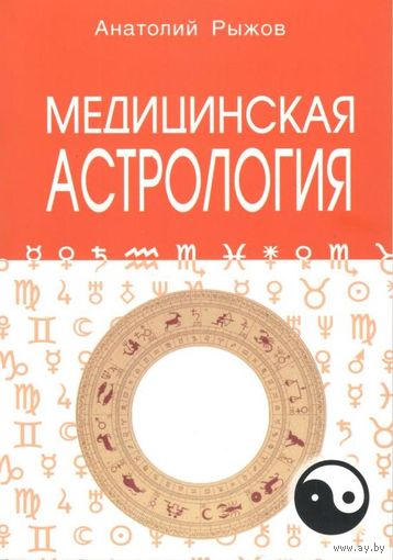 Рыжов А.Н. "Медицинская астрология"