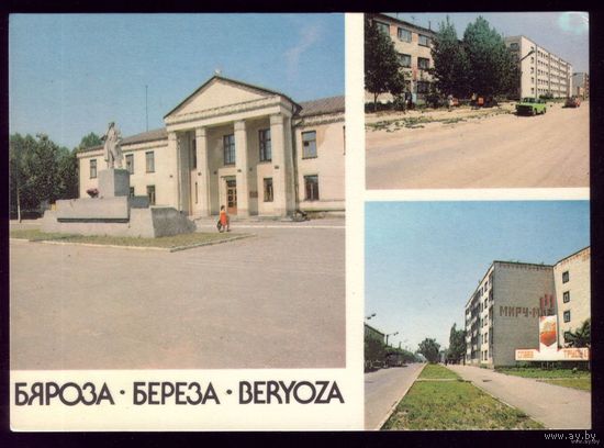 Почтовая карточка немаркированная  г.Берёза, 1987 год