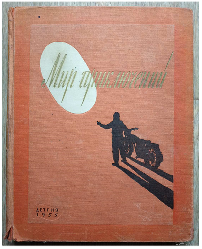 Альманах "Мир приключений", выпуск 1 (1955)