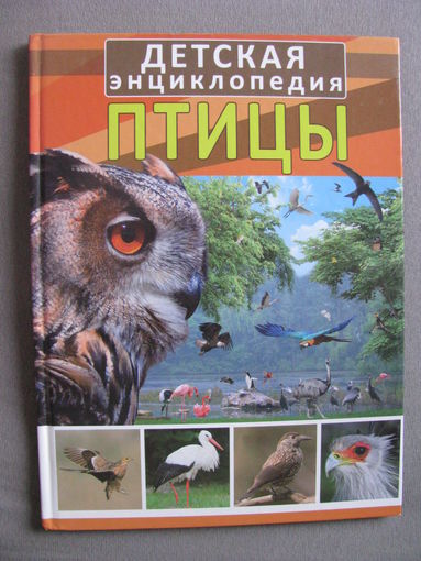 Спектор Детская энциклопедия Птицы