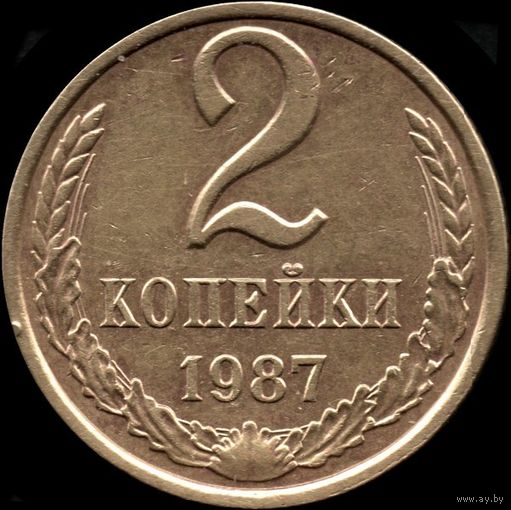 СССР 2 копейки 1987 г. Y#127а (61)