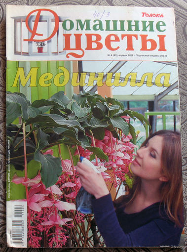 Журнал Домашние цветы номера 4 и 6 2011 год