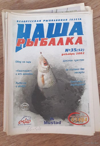 Газеты "Наша рыбалка". 2002 год.  40 шт.
