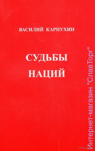 Карпухин В.С. "Судьбы наций"