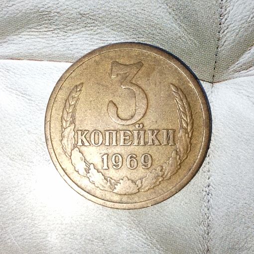 3 копейки 1969 года СССР. Красивая родная патина!