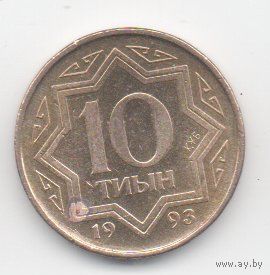 10 тиын 1993 Казахстан. латунное покрытие