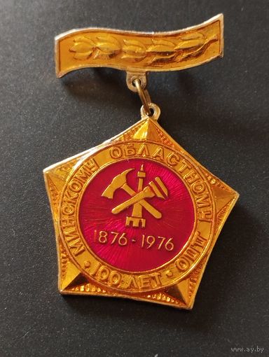 Минскому областному ДПО 100 лет, 1876-1976.