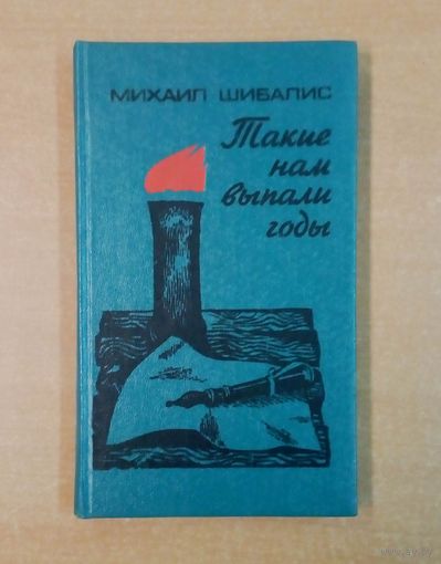 Такие нам выпали годы.