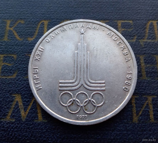 1 рубль 1977 г. Эмблема Московской Олимпиады #07