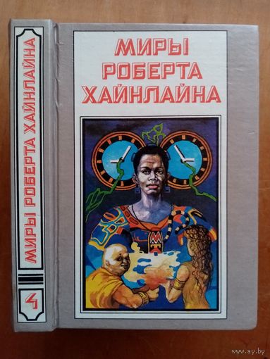 Миры Роберта Хайнлайна. Книга 4. Свободное владение Фарнхэма. Пасынки вселенной.