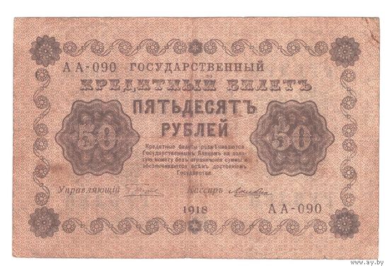 РСФСР 50 рублей 1918 года. Пятаков, Лошкин. Состояние VF+