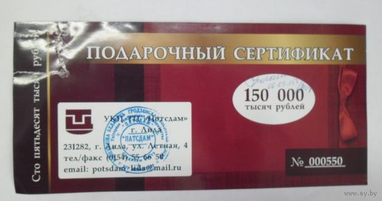 Сертификат на 150 000 бел.руб.