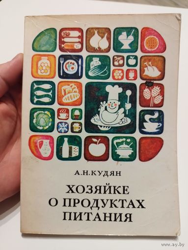Хозяйке о продуктах питания. 1981