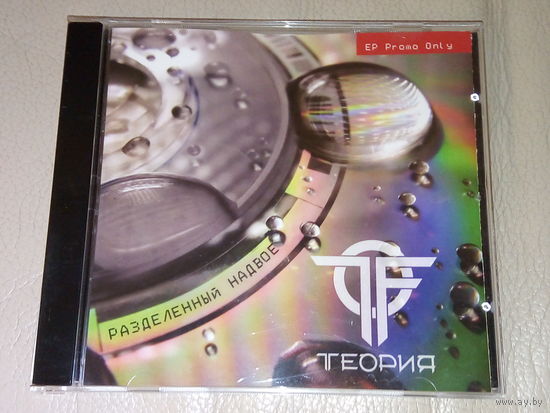 RRR Теория / Разделенный надвое / CD. Редкий коллекционный белорусский синтпоп