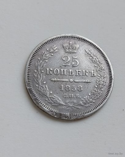 25 копеек 1858