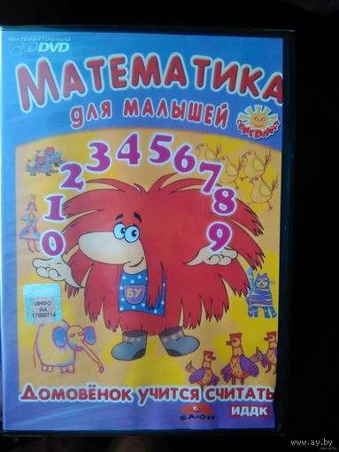Поиграйка. Математика для малышей. Домовенок учится считать (DVD) (Лицензия)