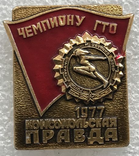 КОМСОМОЛЬСКАЯ ПРАВДА ЧЕМПИОНУ ГТО 1977 г.