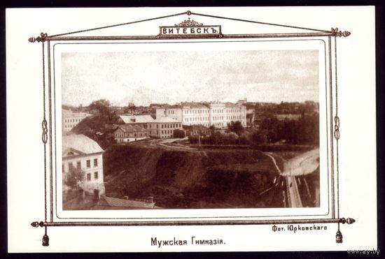 Витебск Мужская гимназия